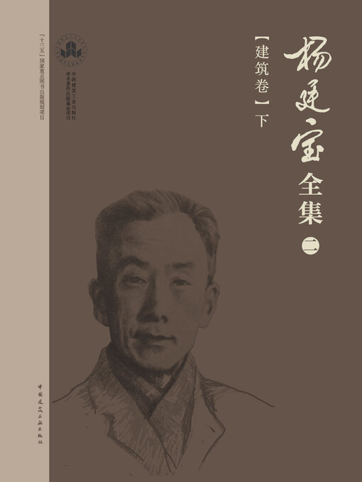 Cover image for 杨廷宝全集·二·建筑卷（下）